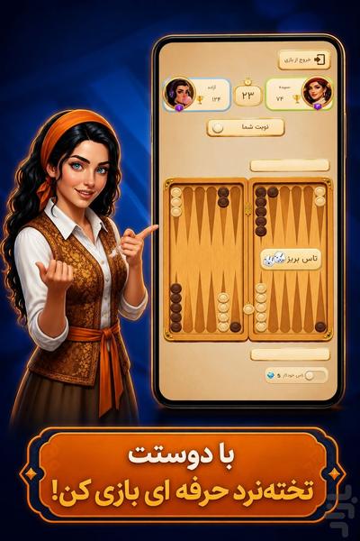 شاهِ تخته: تخته‌نرد - عکس بازی موبایلی اندروید