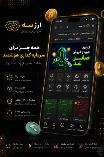 ارز سه | صرافی ارز دیجیتال - عکس برنامه موبایلی اندروید