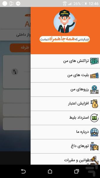 ارزان بلیط - بلیط هواپیما - Image screenshot of android app