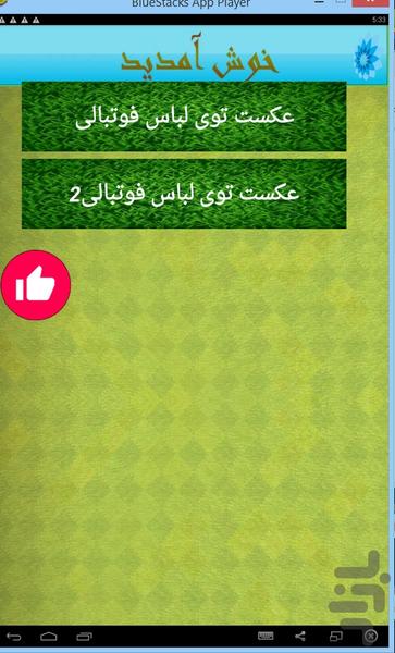 عکست توی لباس فوتبالی - Image screenshot of android app