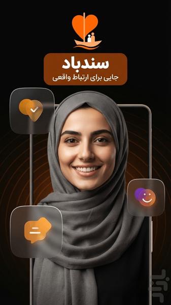 سندباد | شبکه‌ای از افراد واقعی - عکس برنامه موبایلی اندروید