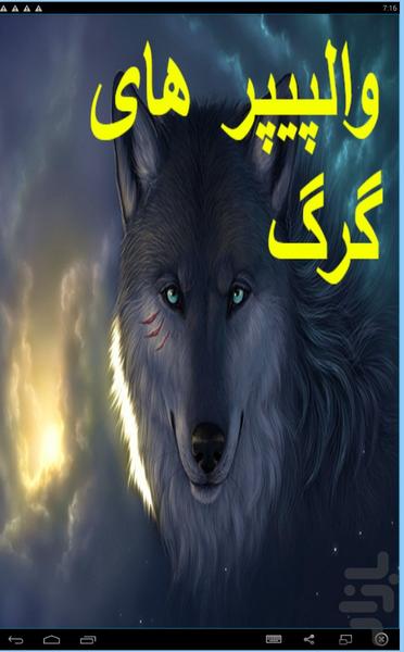 والپیپر های گرگ - Image screenshot of android app