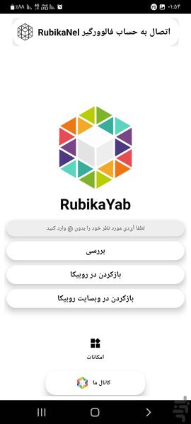 روبیکا یاب | فالوور بگیر روبیکا - عکس برنامه موبایلی اندروید