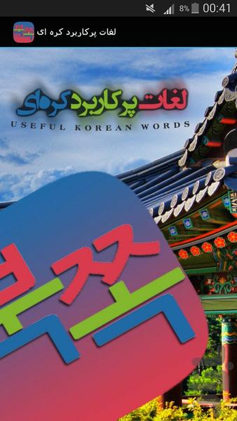 لغات پرکاربرد کره ای به همراه تلفظ - عکس برنامه موبایلی اندروید