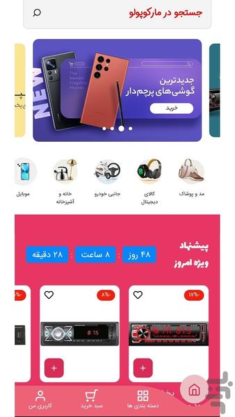 فروشگاه اینترنتی مارکوپولو - عکس برنامه موبایلی اندروید