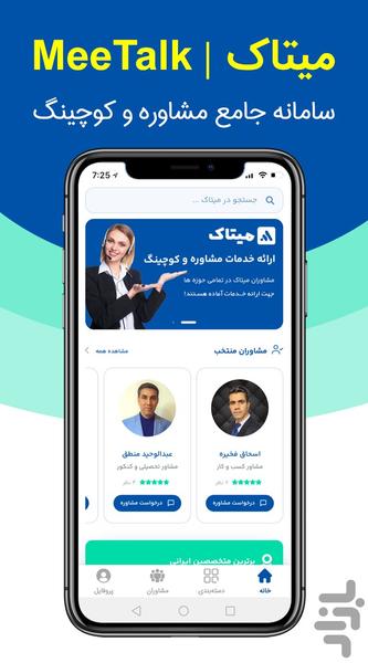 میتاک | سامانه جامع مشاوره - عکس برنامه موبایلی اندروید