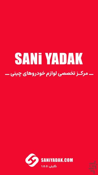 لوازم یدکی خودروهای چینی | ثانی یدک - عکس برنامه موبایلی اندروید