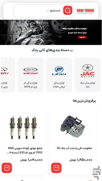 لوازم یدکی خودروهای چینی | ثانی یدک - عکس برنامه موبایلی اندروید