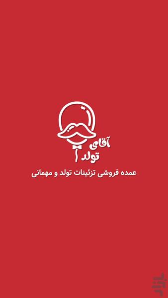 آقای تولد - عکس برنامه موبایلی اندروید