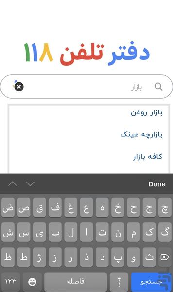 دفتر تلفن ۱۱۸ - عکس برنامه موبایلی اندروید