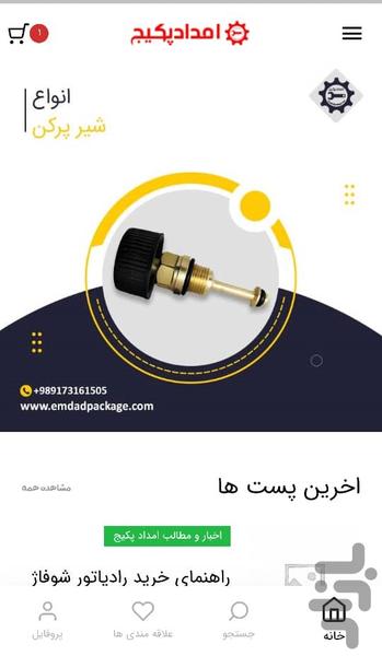 اپلیکیشن امداد پکیج - عکس برنامه موبایلی اندروید