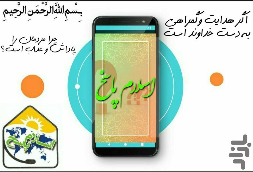 اسلام پاسخ | سوالات و شبهات - عکس برنامه موبایلی اندروید
