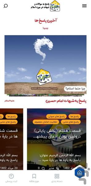 اسلام پاسخ | سوالات و شبهات - عکس برنامه موبایلی اندروید