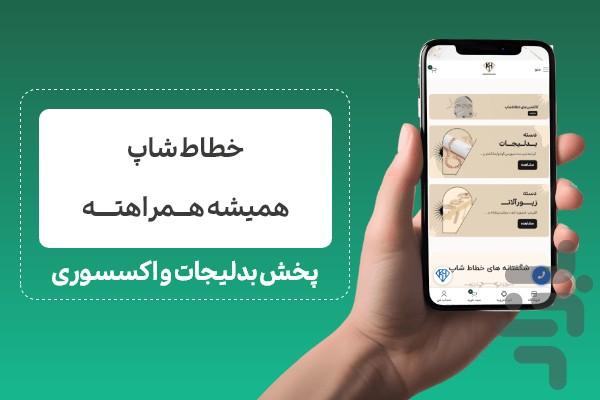 پخش بدلیجات و اکسسوری خطاط شاپ - عکس برنامه موبایلی اندروید