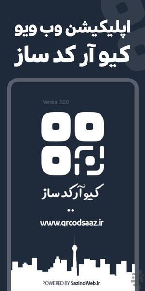 کیو آر کد ساز - عکس برنامه موبایلی اندروید
