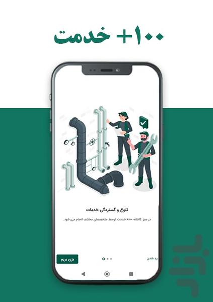 سبز کاشانه | خدمات و تعمیرات در محل - عکس برنامه موبایلی اندروید