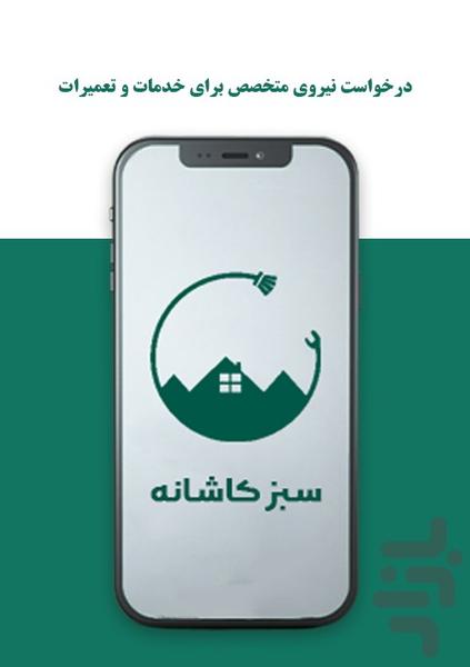 سبز کاشانه | خدمات و تعمیرات در محل - عکس برنامه موبایلی اندروید