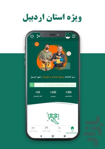 سبز کاشانه | خدمات و تعمیرات در محل - Image screenshot of android app