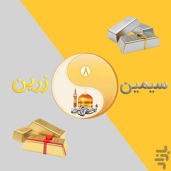 سیمین‌وزرین| معاملات‌آنلاین طلاونقره - عکس برنامه موبایلی اندروید