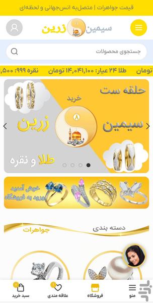سیمین‌وزرین| معاملات‌آنلاین طلاونقره - عکس برنامه موبایلی اندروید