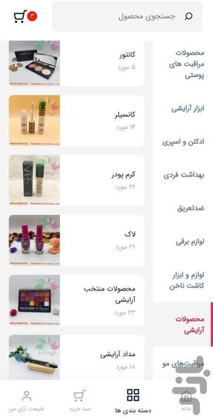فروشگاه آرایشی بهداشتی طبیعت آرا - عکس برنامه موبایلی اندروید