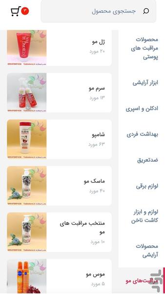 فروشگاه آرایشی بهداشتی طبیعت آرا - عکس برنامه موبایلی اندروید