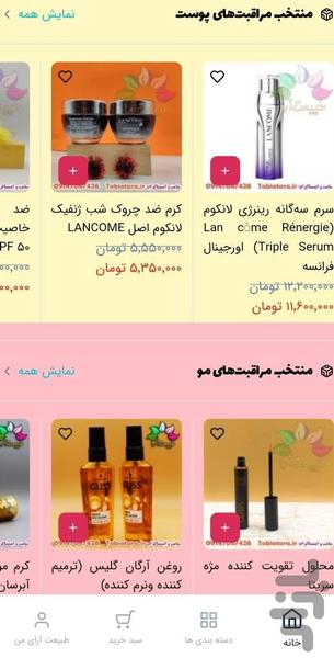 فروشگاه آرایشی بهداشتی طبیعت آرا - عکس برنامه موبایلی اندروید