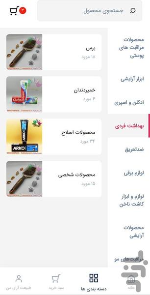 فروشگاه آرایشی بهداشتی طبیعت آرا - عکس برنامه موبایلی اندروید