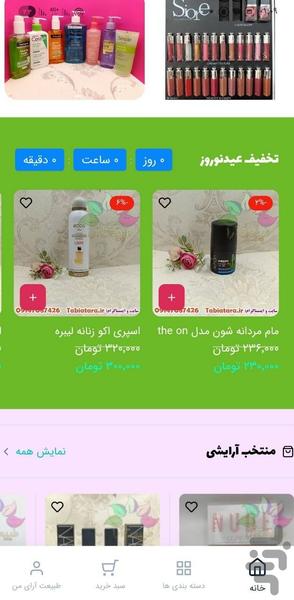 فروشگاه آرایشی بهداشتی طبیعت آرا - عکس برنامه موبایلی اندروید