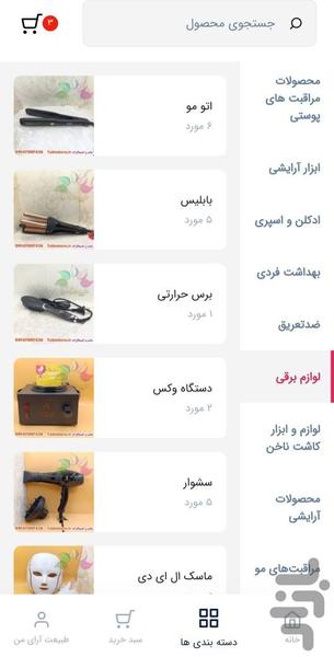 فروشگاه آرایشی بهداشتی طبیعت آرا - عکس برنامه موبایلی اندروید