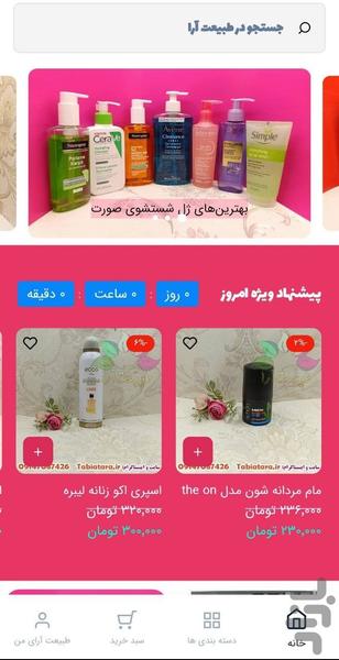فروشگاه آرایشی بهداشتی طبیعت آرا - عکس برنامه موبایلی اندروید