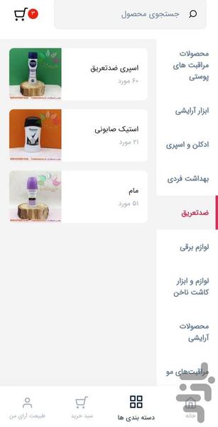 فروشگاه آرایشی بهداشتی طبیعت آرا - عکس برنامه موبایلی اندروید
