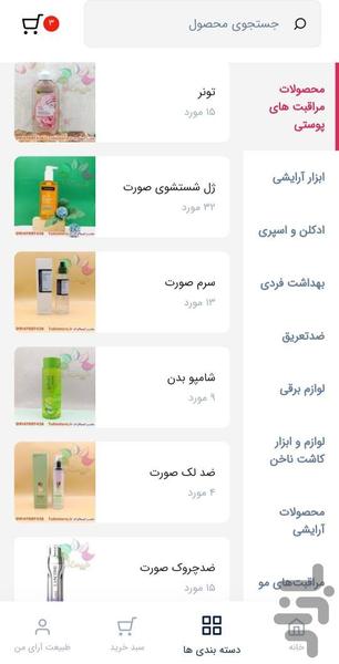 فروشگاه آرایشی بهداشتی طبیعت آرا - عکس برنامه موبایلی اندروید