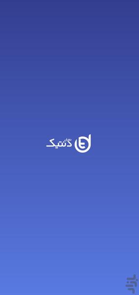 تهران دنتیک - عکس برنامه موبایلی اندروید