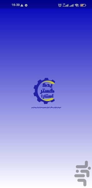Astara spare parts store - عکس برنامه موبایلی اندروید