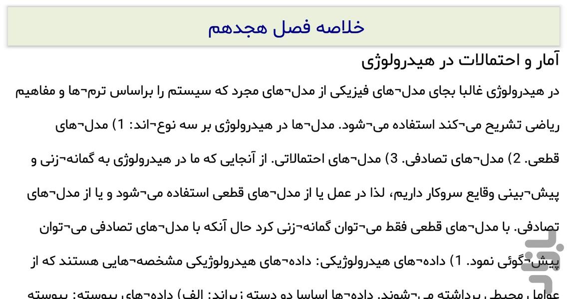 تشریح کامل مسائل هیدرولوژی کاربردی - عکس برنامه موبایلی اندروید