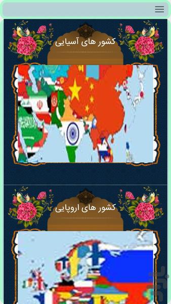 دانشنامه کشور ها - عکس برنامه موبایلی اندروید