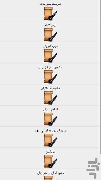 تاريخ ايران در قرون نخستين اسلامي - Image screenshot of android app