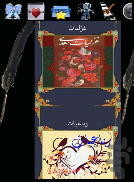 دیوان سعدی کامل - عکس برنامه موبایلی اندروید