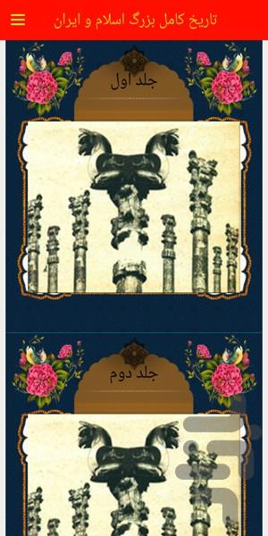 تاريخ كامل اسلام و ايران33جلد کامل - عکس برنامه موبایلی اندروید