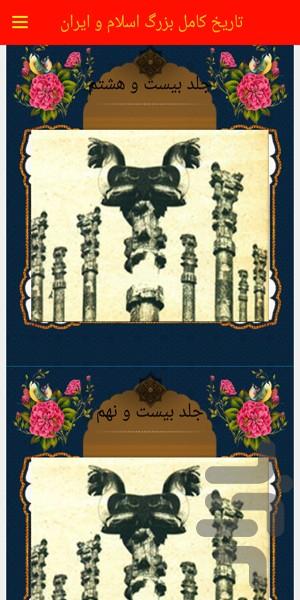 تاريخ كامل اسلام و ايران33جلد کامل - عکس برنامه موبایلی اندروید