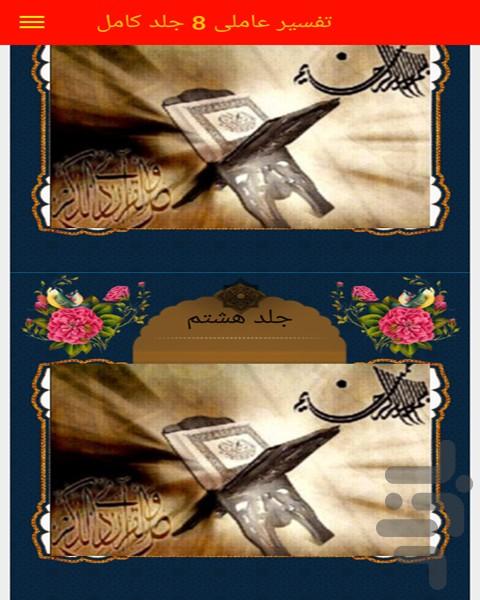 تفسیر عاملی 8 جلد کامل - Image screenshot of android app