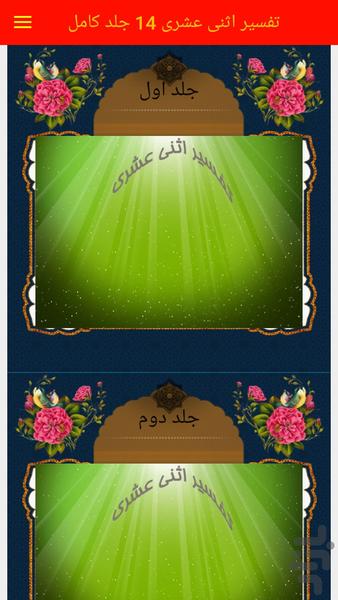 تفسیر اثنی عشری 14 جلد کامل - Image screenshot of android app