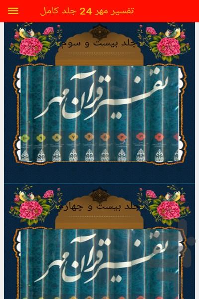 تفسیر قران مهر 27 جلد کامل - عکس برنامه موبایلی اندروید