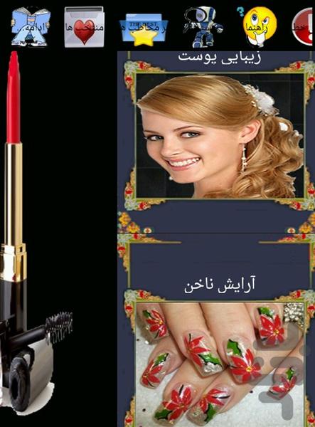 آرایش و پیرایش - عکس برنامه موبایلی اندروید