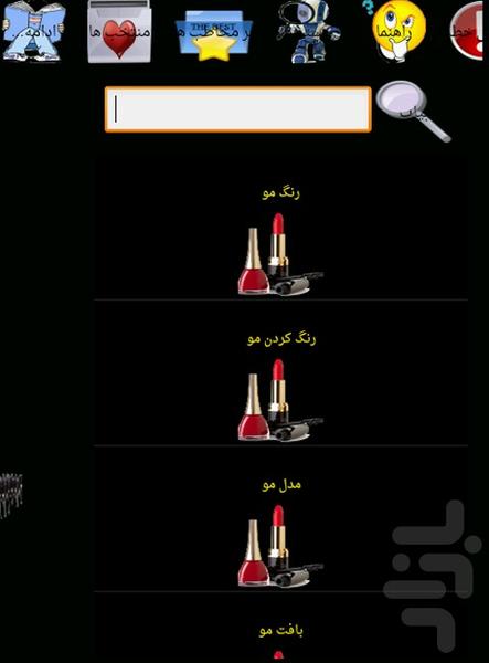 آرایش و پیرایش - عکس برنامه موبایلی اندروید