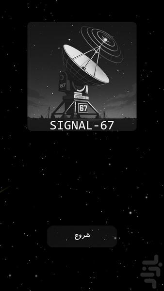Signal-۶۷ (DEMO) - عکس بازی موبایلی اندروید