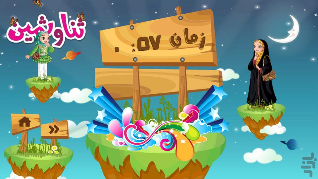 مسیریابی ثنا و ثمین - عکس بازی موبایلی اندروید