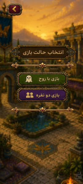 ماروپله؛ بازی آفلاین و دونفره - عکس بازی موبایلی اندروید