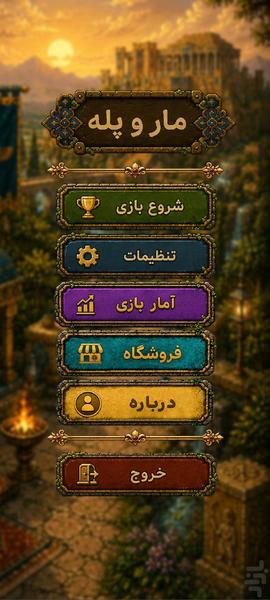 ماروپله؛ بازی آفلاین و دونفره - عکس بازی موبایلی اندروید